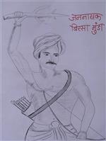 Great Revolutionary Birsa Munda Painting by Maruti Ghandare